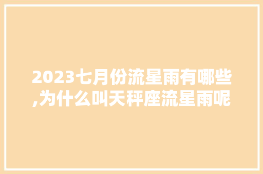 2023七月份流星雨有哪些,为什么叫天秤座流星雨呢。 2023七月份流星雨有哪些,为什么叫天秤座流星雨呢。 百度SEO