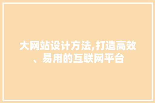 大网站设计方法,打造高效、易用的互联网平台 大网站设计方法,打造高效、易用的互联网平台 百度SEO
