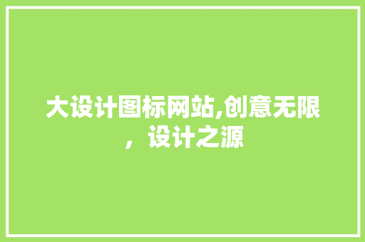 大设计图标网站,创意无限，设计之源 大设计图标网站,创意无限，设计之源 百度SEO