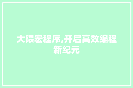 大隈宏程序,开启高效编程新纪元