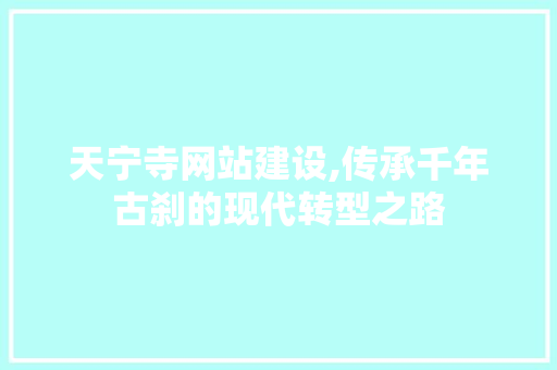 天宁寺网站建设,传承千年古刹的现代转型之路