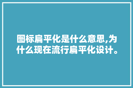 图标扁平化是什么意思,为什么现在流行扁平化设计。 图标扁平化是什么意思,为什么现在流行扁平化设计。 SEO关键词