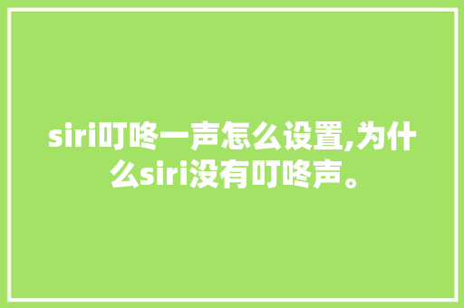 siri叮咚一声怎么设置,为什么siri没有叮咚声。 siri叮咚一声怎么设置,为什么siri没有叮咚声。 网站建设公司