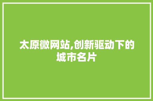 太原微网站,创新驱动下的城市名片 太原微网站,创新驱动下的城市名片 必应SEO