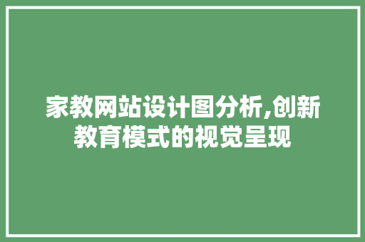 家教网站设计图分析,创新教育模式的视觉呈现 家教网站设计图分析,创新教育模式的视觉呈现 百度SEO