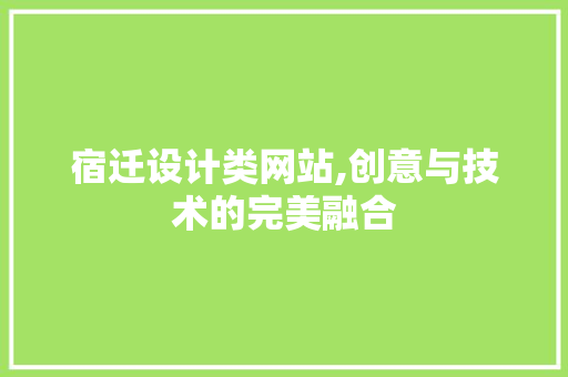 宿迁设计类网站,创意与技术的完美融合 宿迁设计类网站,创意与技术的完美融合 SEO关键词