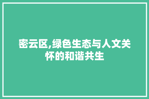 密云区,绿色生态与人文关怀的和谐共生 密云区,绿色生态与人文关怀的和谐共生 SEO关键词