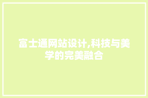 富士通网站设计,科技与美学的完美融合 富士通网站设计,科技与美学的完美融合 SEO关键词