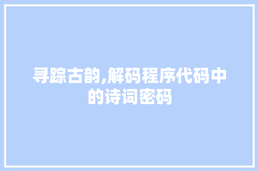 寻踪古韵,解码程序代码中的诗词密码