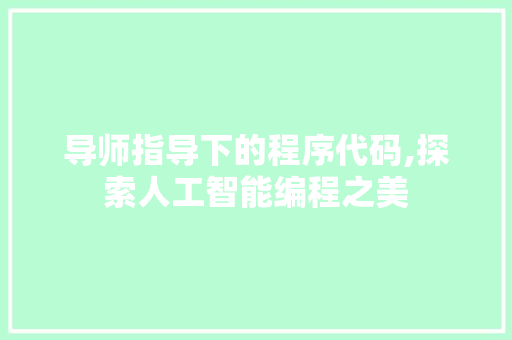 导师指导下的程序代码,探索人工智能编程之美