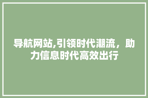 导航网站,引领时代潮流，助力信息时代高效出行 导航网站,引领时代潮流，助力信息时代高效出行 必应SEO