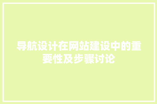 导航设计在网站建设中的重要性及步骤讨论 导航设计在网站建设中的重要性及步骤讨论 SEO关键词
