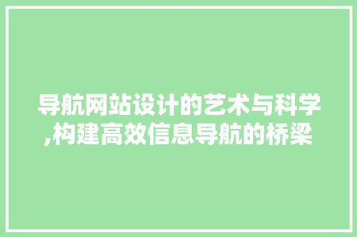 导航网站设计的艺术与科学,构建高效信息导航的桥梁 导航网站设计的艺术与科学,构建高效信息导航的桥梁 SEO关键词