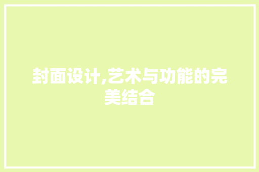封面设计,艺术与功能的完美结合 封面设计,艺术与功能的完美结合 百度SEO