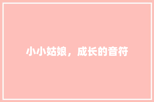 小小姑娘，成长的音符
