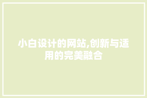 小白设计的网站,创新与适用的完美融合