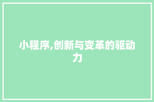 小程序,创新与变革的驱动力