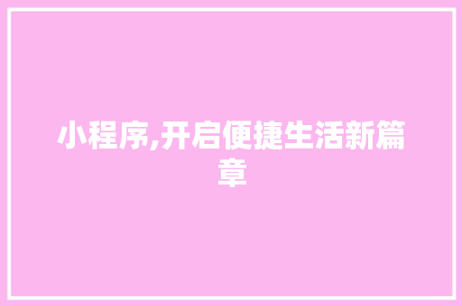 小程序,开启便捷生活新篇章 小程序,开启便捷生活新篇章 SEO关键词