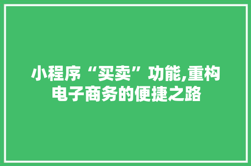 小程序“买卖”功能,重构电子商务的便捷之路