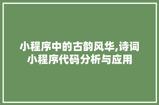 小程序中的古韵风华,诗词小程序代码分析与应用 小程序中的古韵风华,诗词小程序代码分析与应用 网站建设公司