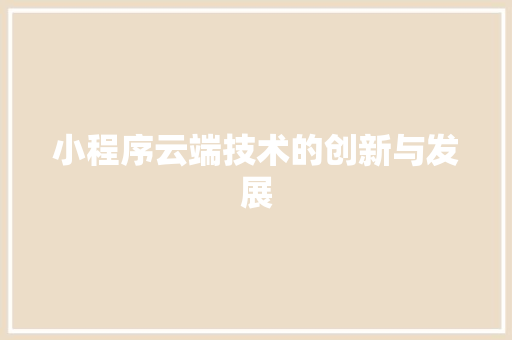 小程序云端技术的创新与发展 小程序云端技术的创新与发展 神马SEO