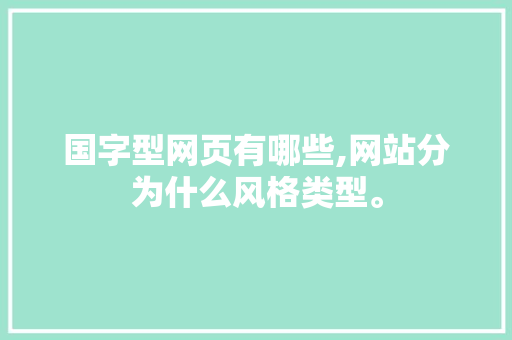 国字型网页有哪些,网站分为什么风格类型。 国字型网页有哪些,网站分为什么风格类型。 神马SEO
