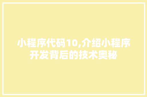 小程序代码10,介绍小程序开发背后的技术奥秘 小程序代码10,介绍小程序开发背后的技术奥秘 百度SEO