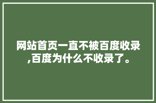 网站首页一直不被百度收录,百度为什么不收录了。 网站首页一直不被百度收录,百度为什么不收录了。 SEO关键词