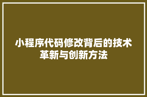 小程序代码修改背后的技术革新与创新方法