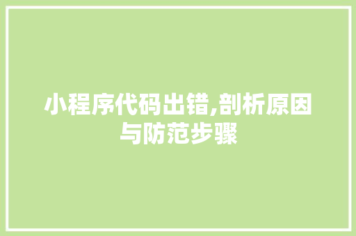 小程序代码出错,剖析原因与防范步骤