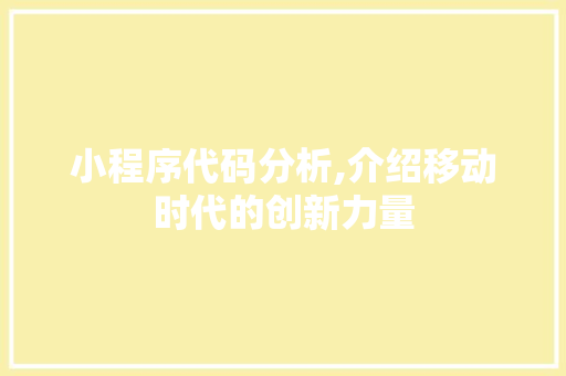 小程序代码分析,介绍移动时代的创新力量