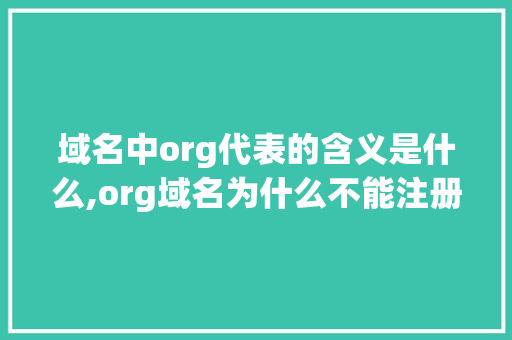 域名中org代表的含义是什么,org域名为什么不能注册。 域名中org代表的含义是什么,org域名为什么不能注册。 搜狗SEO