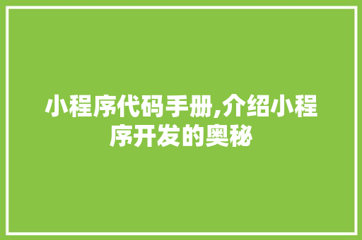 小程序代码手册,介绍小程序开发的奥秘 小程序代码手册,介绍小程序开发的奥秘 百度SEO