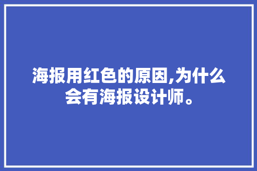 海报用红色的原因,为什么会有海报设计师。 海报用红色的原因,为什么会有海报设计师。 网站建设公司
