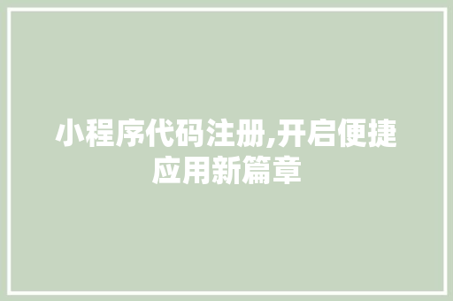 小程序代码注册,开启便捷应用新篇章