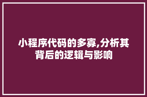小程序代码的多寡,分析其背后的逻辑与影响