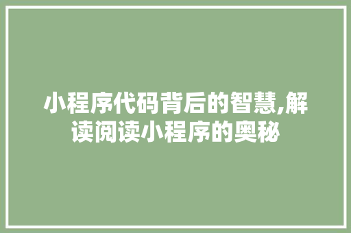 小程序代码背后的智慧,解读阅读小程序的奥秘