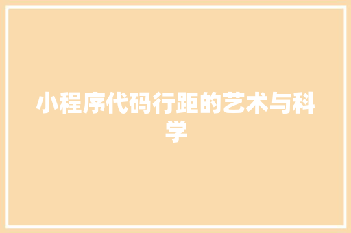 小程序代码行距的艺术与科学