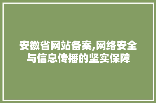安徽省网站备案,网络安全与信息传播的坚实保障 安徽省网站备案,网络安全与信息传播的坚实保障 搜狗SEO