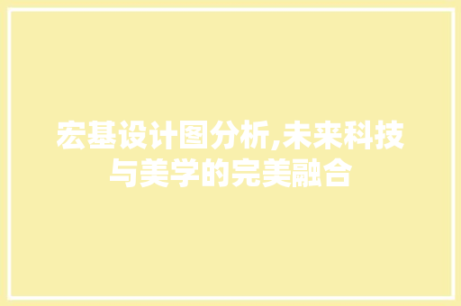 宏基设计图分析,未来科技与美学的完美融合