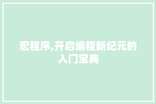 宏程序,开启编程新纪元的入门宝典 宏程序,开启编程新纪元的入门宝典 必应SEO