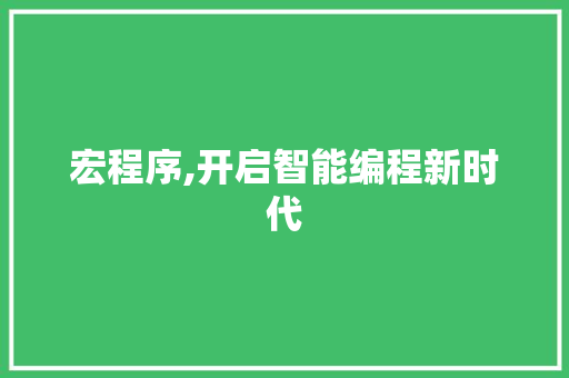 宏程序,开启智能编程新时代 宏程序,开启智能编程新时代 网站建设公司