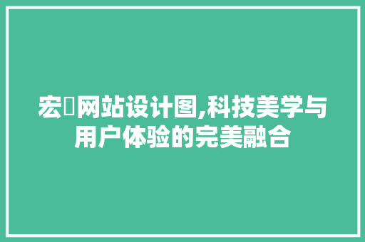 宏碁网站设计图,科技美学与用户体验的完美融合 宏碁网站设计图,科技美学与用户体验的完美融合 SEO关键词