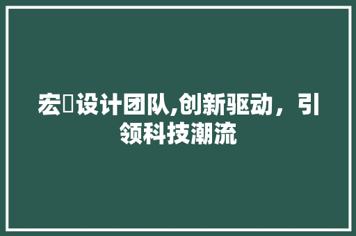 宏碁设计团队,创新驱动，引领科技潮流 宏碁设计团队,创新驱动，引领科技潮流 SEO关键词