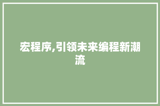 宏程序,引领未来编程新潮流 宏程序,引领未来编程新潮流 网站建设公司