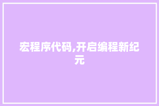 宏程序代码,开启编程新纪元 宏程序代码,开启编程新纪元 SEO关键词