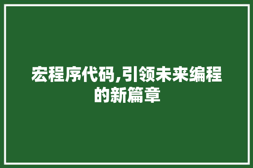 宏程序代码,引领未来编程的新篇章 宏程序代码,引领未来编程的新篇章 网站建设公司