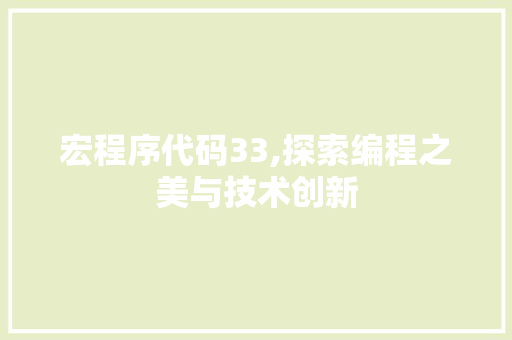 宏程序代码33,探索编程之美与技术创新 宏程序代码33,探索编程之美与技术创新 必应SEO