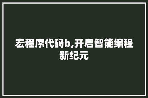 宏程序代码b,开启智能编程新纪元