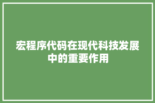 宏程序代码在现代科技发展中的重要作用 宏程序代码在现代科技发展中的重要作用 网站建设公司